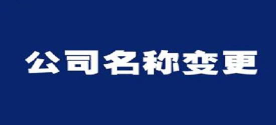 深圳公司變更去哪里能找到專(zhuān)業(yè)的代辦公司？