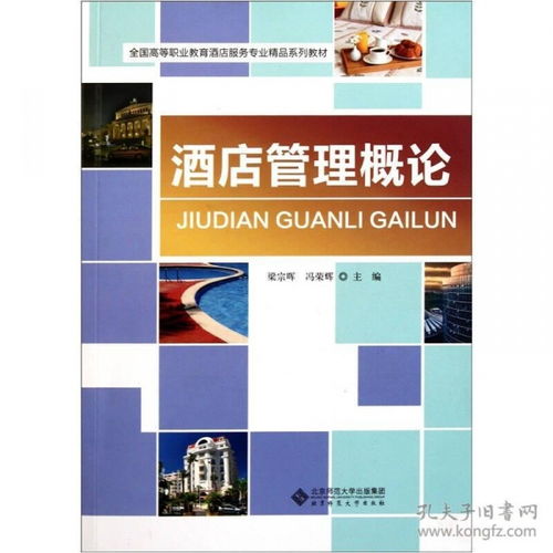 酒店管理概論 服務、運營與創新的藝術