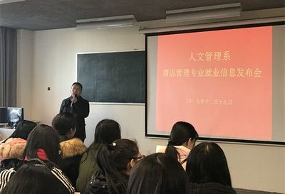人文管理系成功舉辦酒店管理專業(yè)就業(yè)信息發(fā)布會(huì)